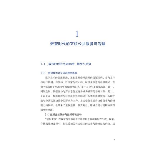 协同与进化：文旅行业数智化治理的范式与机制/应天煜 林珊珊 叶顺 马世罕 著/浙江大学出版社 商品图1