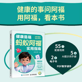 健康是福  蚂蚁阿福实用指南
