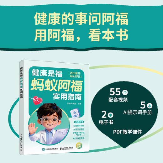 健康是福  蚂蚁阿福实用指南 商品图0