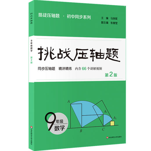 2026挑战压轴题 数学7-9年级 初中同步系列 精讲精练 马学斌 商品图3