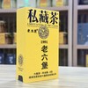 懂茶帝-原旧老工匠私藏1991年老六堡茶8g 商品缩略图2