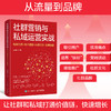 社群营销与私域运营实战：电商引流+用户运营+内容打造+品牌构建 吴智银著市场营销变现引流书籍 商品缩略图0