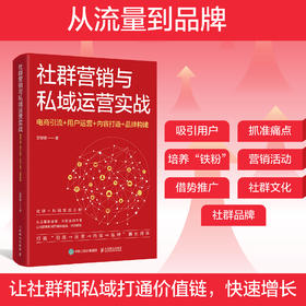社群营销与私域运营实战：电商引流+用户运营+内容打造+品牌构建 吴智银著市场营销变现引流书籍