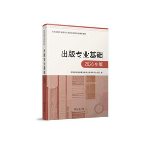 预售 出版专业基础（2026年版）5月29日陆续发货