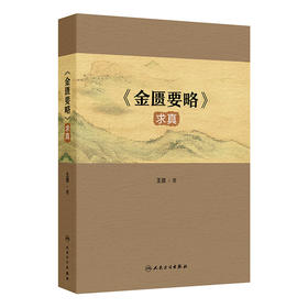《金匮要略》求真