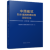 中国建筑防水堵漏修缮加固定额标准（2026版） 商品缩略图1