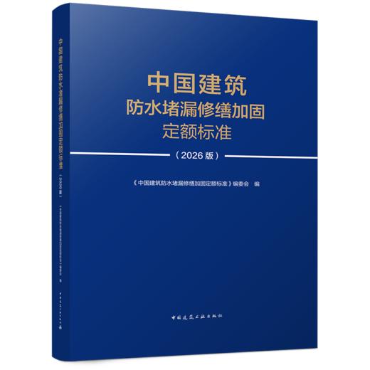 中国建筑防水堵漏修缮加固定额标准（2026版） 商品图1