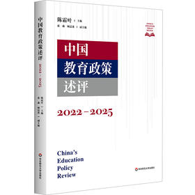 中国教育政策述评 2022—2025 陈霜叶