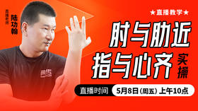 肘与肋近，指与心齐——直播教学（陆师亲授）