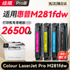 【m281fdw专机】绘威m281fdw硒鼓 适用惠普m281fdw硒鼓 HP Colour LaserJet Pro M281fdw彩色激光打印机硒鼓 墨盒 硒鼓 粉盒 四色 商品缩略图9