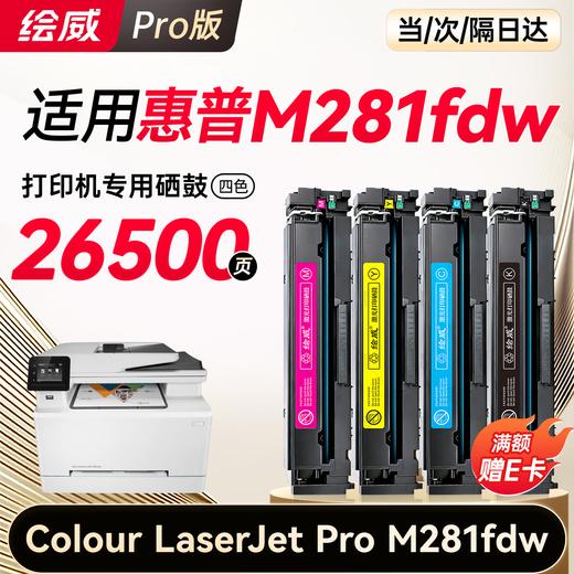 【m281fdw专机】绘威m281fdw硒鼓 适用惠普m281fdw硒鼓 HP Colour LaserJet Pro M281fdw彩色激光打印机硒鼓 墨盒 硒鼓 粉盒 四色 商品图9