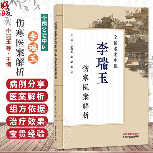 全国名老中医李瑞玉伤寒医案解析 李瑞玉 李蒙 李星 主编 李瑞玉教授临床效案 六经单经病类篇 9787524703402中国中医药出版社 商品图0