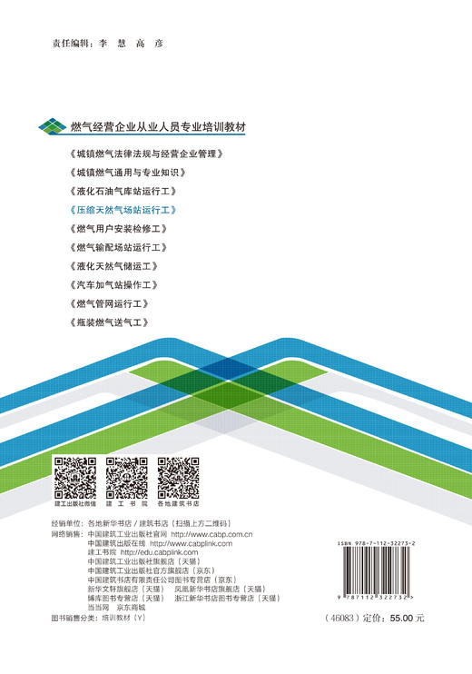 压缩天然气场站运行工（第二版） 商品图1