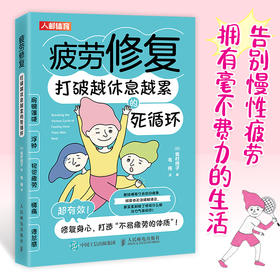 疲劳修复 打破越休息越累的死循环 肩膀颈部僵硬 视觉力疲劳 腰痛倦怠