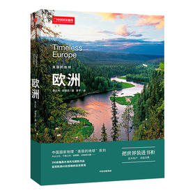 美丽的地球系列：欧洲，300余幅风光摄影作品，呈现欧洲42处自然景观 人文地理 旅游