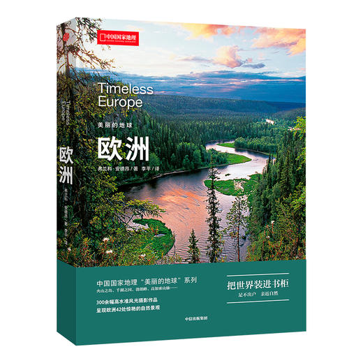 美丽的地球系列：欧洲，300余幅风光摄影作品，呈现欧洲42处自然景观 人文地理 旅游 商品图0