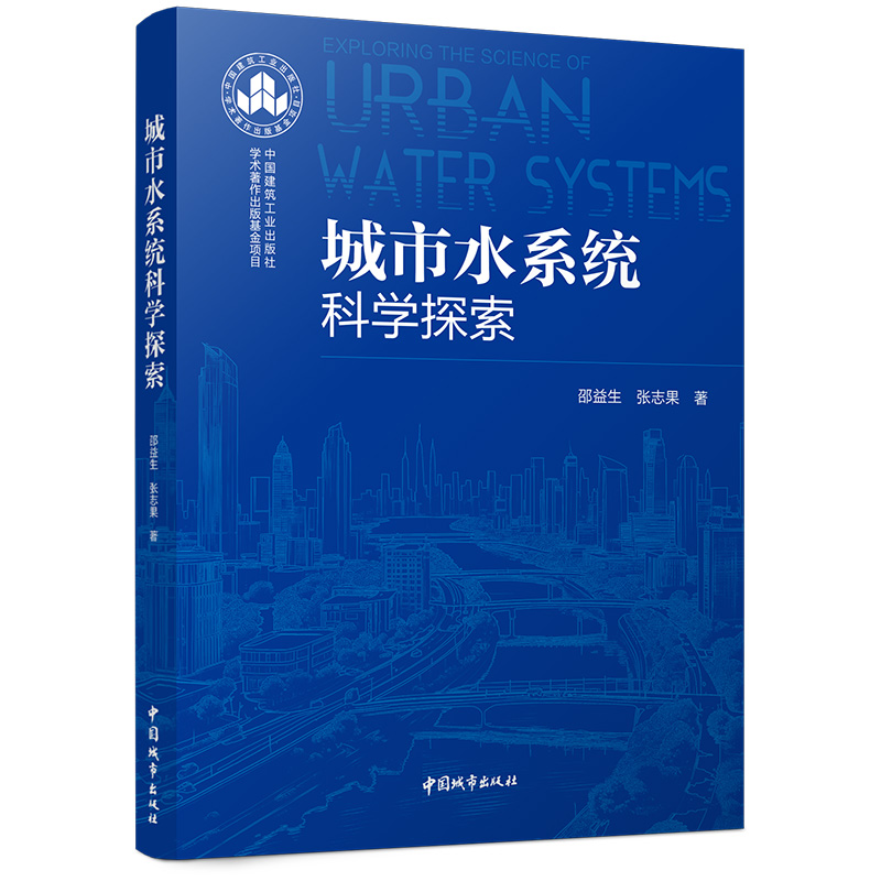 城市水系统科学探索