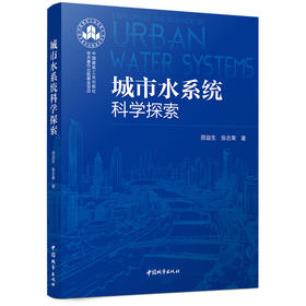 城市水系统科学探索