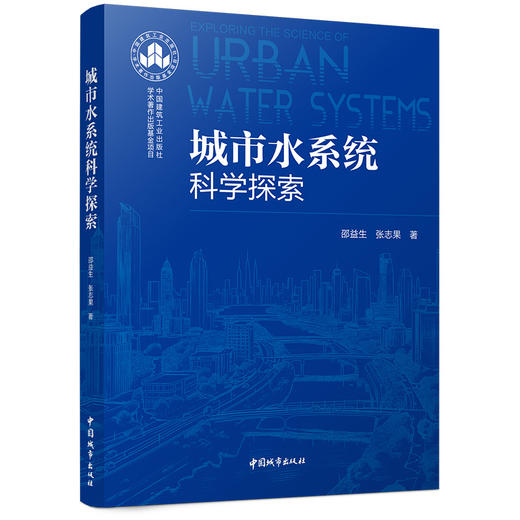 城市水系统科学探索 商品图0