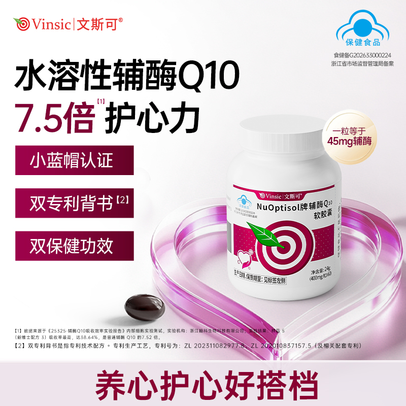 【品牌直供】蓝帽Vinsic文斯可NuOptisol牌辅酶Q10软胶囊