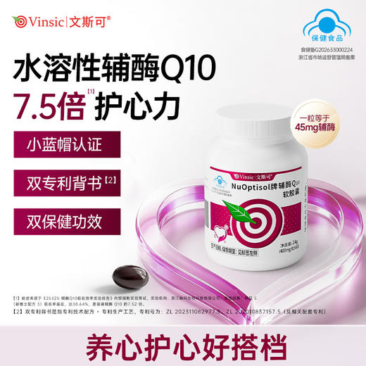 【品牌直供】蓝帽Vinsic文斯可NuOptisol牌辅酶Q10软胶囊 商品图0