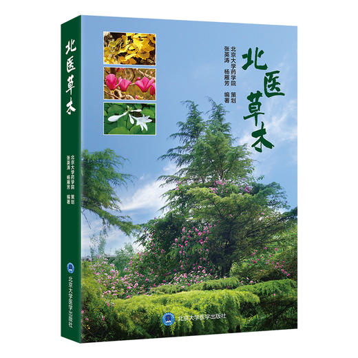 北医草木 张英涛 杨雁芳 编著 北医社 商品图0