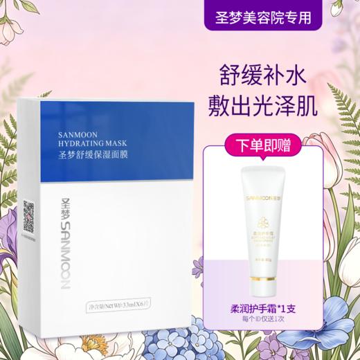 【送护手霜】圣梦舒缓保湿面膜6片/盒 商品图0
