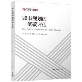 城市规划的低碳评估