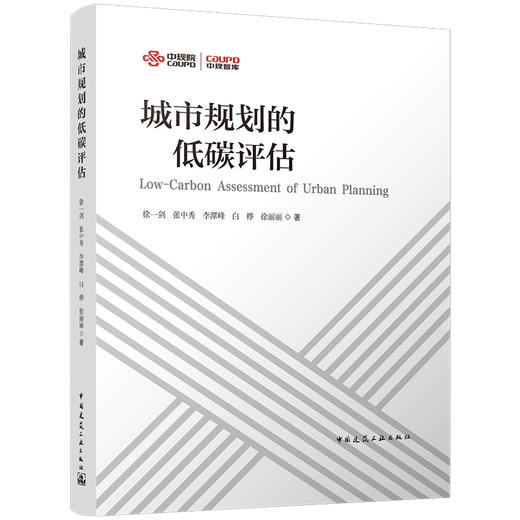 城市规划的低碳评估 商品图0