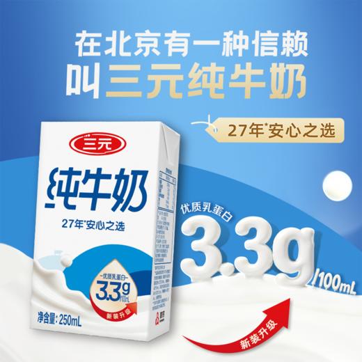 【自提-常温】三元纯牛奶3.3g 250ml*24盒 商品图2