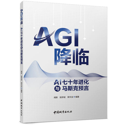 AGI 降临：AI七十年进化与马斯克预言 商品图0