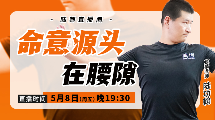 【5月8日】命意源头在腰隙