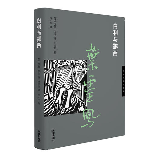 白利与露西 [法]罗曼?罗兰 著 叶灵凤 译 李广宇 编 法律出版社 商品图5