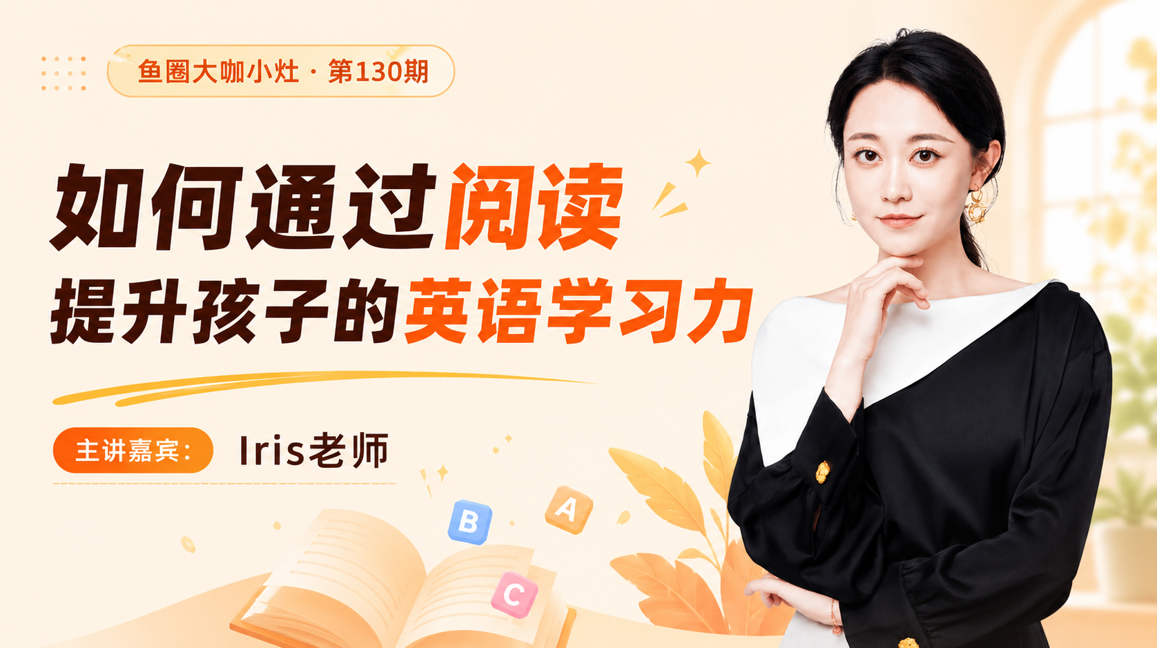 如何通过阅读提升孩子的英语学习力【鱼圈大咖小灶·第130期】