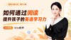 如何通过阅读提升孩子的英语学习力【鱼圈大咖小灶·第130期】 商品缩略图0
