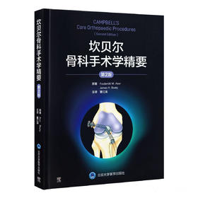 坎贝尔骨科手术学精要（第2版）  主译  董江涛  辽科出版