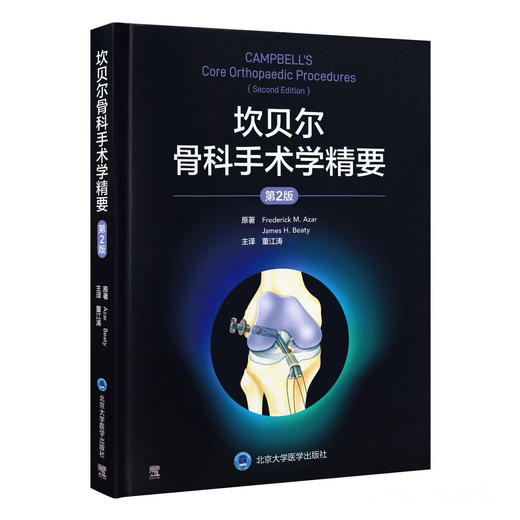坎贝尔骨科手术学精要（第2版）  主译  董江涛  辽科出版 商品图0