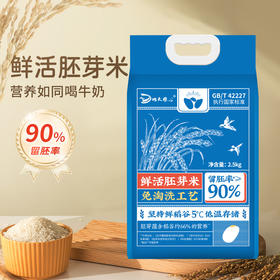 黑龙江五常地大粮心大米胚芽米， 2.5kg/袋（5斤装），米饭口感软糯香滑，易于消化，全家人都吃