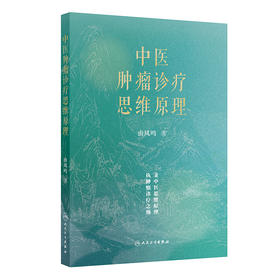 中医肿瘤诊疗思维原理