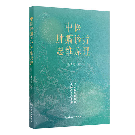 中医肿瘤诊疗思维原理 商品图0