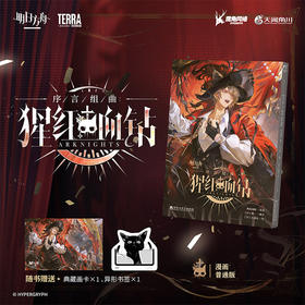 【中商原版】漫画 明日方舟序言组曲 : 猩红血钻  简体漫画书 百花洲文艺出版社