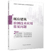 既有建筑检测技术应用常见问题 商品缩略图0