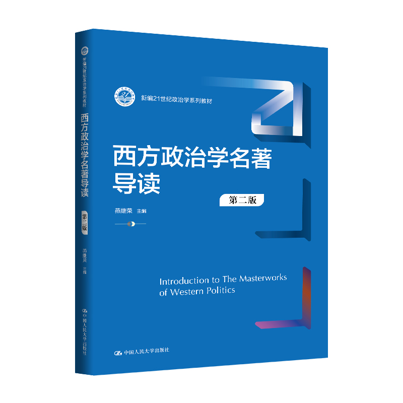 西方政治学名著导读（第二版）（新编21世纪政治学系列教材）