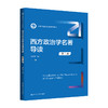 西方政治学名著导读（第二版）（新编21世纪政治学系列教材） 商品缩略图0