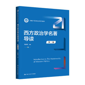 西方政治学名著导读（第二版）（新编21世纪政治学系列教材）