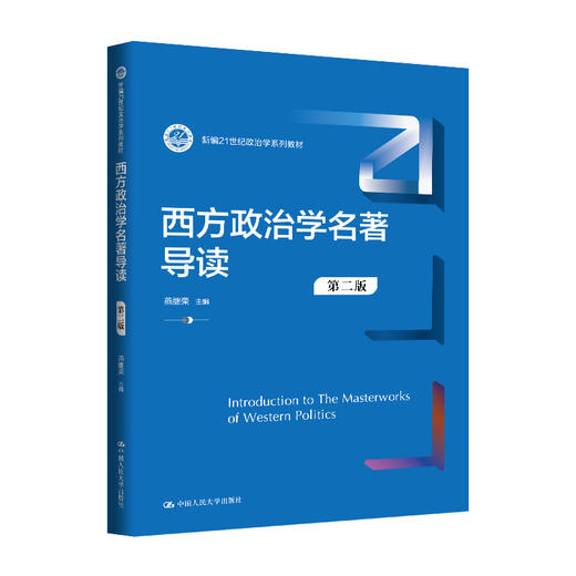 西方政治学名著导读（第二版）（新编21世纪政治学系列教材） 商品图0