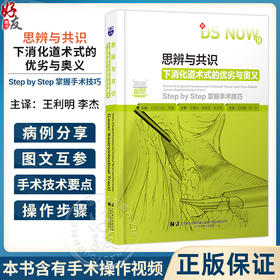 思辨与共识：下消化道术式的优劣与奥义【日】山口 茂树 王利明 李杰 涵盖适应证 禁忌证 操作步骤与技巧等 辽宁科学技术出版社