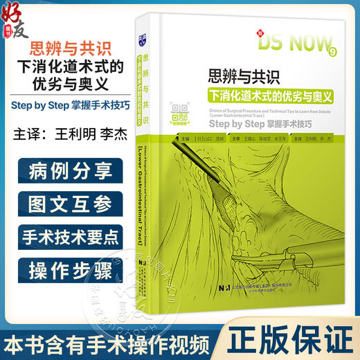 思辨与共识：下消化道术式的优劣与奥义【日】山口 茂树 王利明 李杰 涵盖适应证 禁忌证 操作步骤与技巧等 辽宁科学技术出版社 商品图0