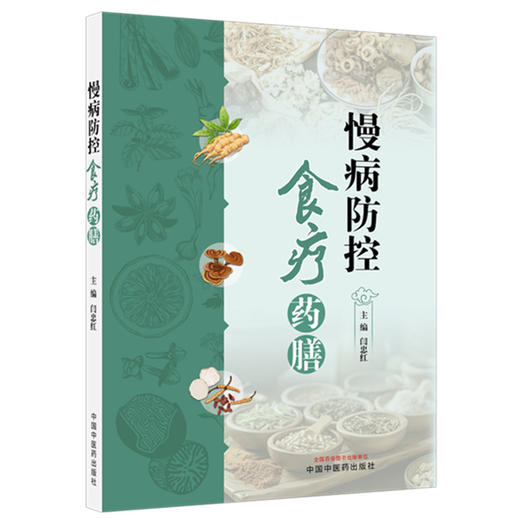 慢病防控食疗药膳 闫忠红 主编 中国中医药出版社 中医养生 药膳食疗 家庭食谱 书籍 商品图4