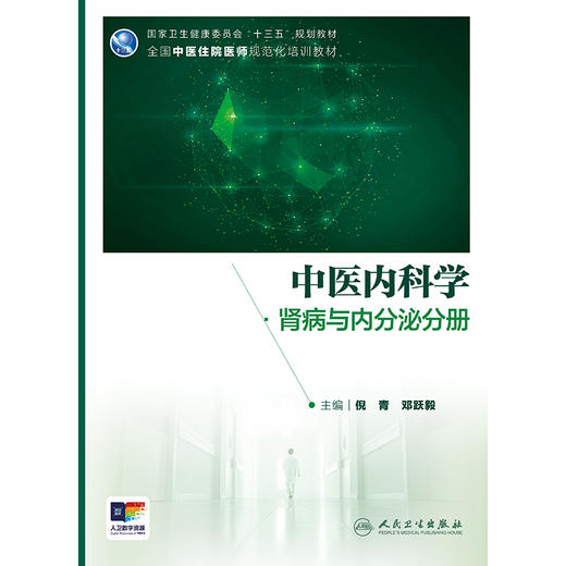 中医内科学·肾病与内分泌分册 商品图1